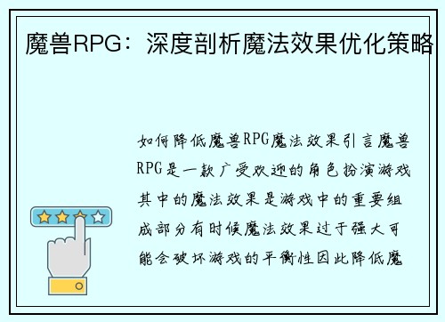 魔兽RPG：深度剖析魔法效果优化策略