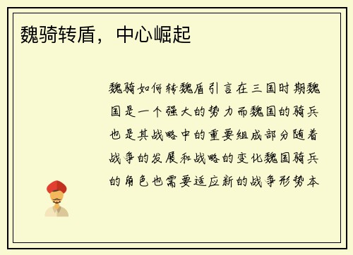 魏骑转盾，中心崛起