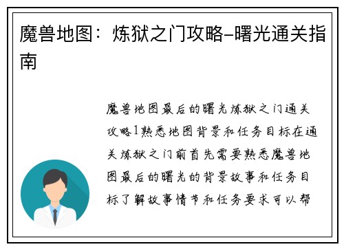 魔兽地图：炼狱之门攻略-曙光通关指南