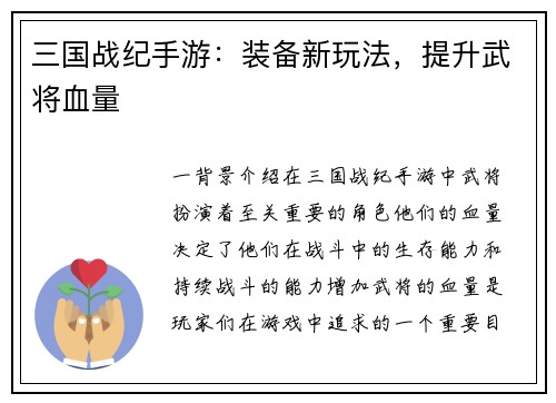 三国战纪手游：装备新玩法，提升武将血量