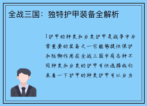 全战三国：独特护甲装备全解析